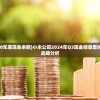 (小米集团2020年底现金余额)小米公司2024年Q3现金储备增长展望及多元化战略分析