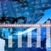 (自由幻想2021年开新区吗)自由幻想新区的开启周期，深度分析与常见问答