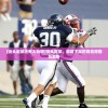 (街头足球还有人玩吗)街头足球，游戏下架的背后原因及解析