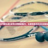(大闹天宫女人攻略)大闹天庭，情迷龙女攻略详解及常见问题解答