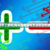 (深渊勇者怎么破盾)勇者深渊折相思内置菜单详解及常见问题解答
