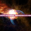 (龙珠超宇宙 攻略)龙珠超宇宙，全面攻略视频解析及常见问题解答