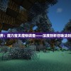 (eve星战前夜无烬星河手游下载)Eve星战前夜，无烬星河手游——宇宙战争的沉浸式体验