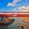新澳免费资料大全精准版,探索新兴旅游胜地的魅力_D款.2.41