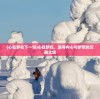 (心在梦在下一句)心在梦在，追寻内心与梦想的交融之旅