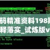 新澳门码精准资料198期,专家意见解释落实_试炼版v.8.139