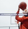 (nba手机版直播吧)NBA手机版，篮球迷的移动盛宴