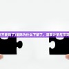 (星际不更新了)星际为什么下架了，深度分析与常见问答