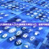 (九游网页版入口)九游网官方网站入口，探索与解析