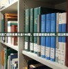探索澳门资料免费大全198期，获取最新最全资料，投注有保障！