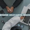 新澳门六会精准免费开奖信息，六会资讯全方位报道及时更新