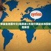 (齐天战佛手游官网)齐天战佛手游，神话之旅的崭新篇章