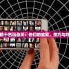 探讨台球世界排名前十名运动员：他们的成就，技巧与对于台球运动的影响