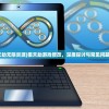 (覆天劫无限资源)覆天劫游戏修改，深度探讨与常见问题解答
