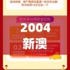 2004新澳门天天开好彩7456,诠释解析落实_苹果.0.119