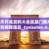 (暖暖环游世界攻略序章难缠的客人)暖暖环游世界攻略序章，启程的奥秘与游戏初探