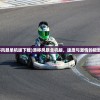 (漂移风暴单机版下载)漂移风暴单机版，速度与激情的极致体验