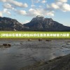 (神仙岭在哪里)神仙岭的位置及其神秘魅力探索