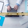 (圣灵之域礼包兑换码)九游圣灵之境，游戏深度探索与解析