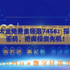 2024年澳门大全免费金锁匙7456：探寻未来的财富密码，把握投资先机！