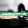 (电脑蓝牙耳机连接成功但没有声音怎么办)电脑蓝牙耳机连接成功但没有声音，问题解析与解决方案