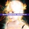 (魔力时光机小说)魔力时光机，穿梭未来的神秘之旅