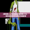 (怪物猎人ol怪物图鉴)怪物猎人OL，游戏深度解析与常见问题解答