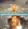 (捕梦猫黑暗之城怎么解锁)捕梦猫与黑暗之城的神秘交织
