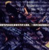 (黎明守护好玩吗)黎明与守护小游戏，一场梦幻般的冒险之旅