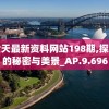 新澳今天最新资料网站198期,探索澳门的秘密与美景_AP.9.696