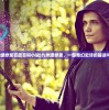 (九州缥缈录百度百科小说)九州缥缈录，一部奇幻史诗的解读与探讨