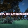 探索魔兽世界：详解叫什么的魔兽类塔防游戏及其独特魅力