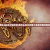 (黑风山副本详细攻略)黑风山副本攻略大全及所需时间详解
