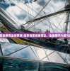 (皇家海军倾巢而出啦英语)皇家海军倾巢而出，全面展示力量与战略决心