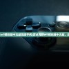 (安卓海豚wii模拟器中文版链接手柄)安卓海豚Wii模拟器中文版，游戏新体验