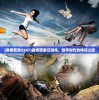 (赛博西游2247)赛博西游记游戏，数字时代的神话之旅