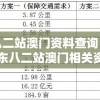 广东八二站澳门资料查询：全面了解广东八二站澳门相关资讯，详尽查询指南
