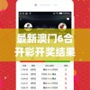 澳门六开彩7456：刺激精彩，揭秘秘籍，赢取大奖的绝佳机会
