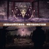 (魔钥匙的故事元)魔钥匙，神秘力量的象征与探索