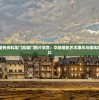 澳门最准最快资料龙门凯旋门图片欣赏：华丽摄影艺术展示与建筑风格优美对比