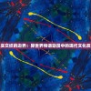 (幻灵修仙传0.1折充值)幻灵修仙传，探索修仙世界的极致折扣——0.1折特惠活动解析
