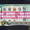 (猎命人百度百科)猎命人的神秘之旅，命运之手的探索与解析