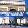 2024新澳免费资料三头凯旋门图片，探寻建筑之美，领略时代风情