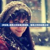 (神探我,推理之神是谁)神探我，推理之神的探索之旅
