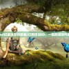 (幻想传说ed幻装迷宫的歌曲)幻想传说ED，一部跨越时代的经典之作