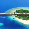 澳门最精准免费资料大全198期,探秘美丽的海岛风情_超清版WSAP.7.30