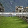 (文明时代mod大明帝国怎么用)文明时代mod大明帝国，探索古代中国的辉煌与荣耀