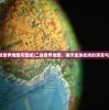 (二战世界地图完整版)二战世界地图，揭示全球战场的演变与影响