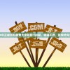 2024年正版资料免费大全挂牌198期，稳赚不赔，赶快抢先查看！