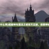 (璀璨之星魔法有什么用)璀璨神光魔法之城官方正版，探索神秘魔法的奇幻之旅